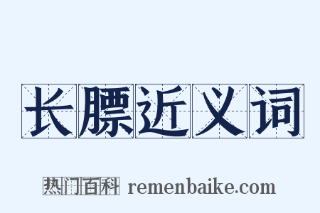 长膘近义词是什么意思的图片